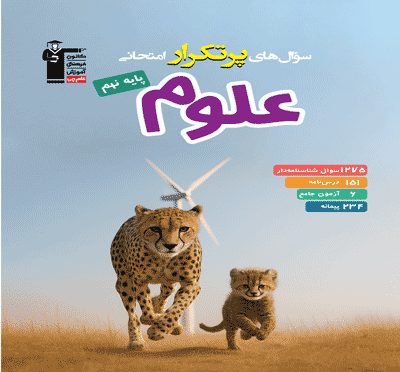 پرتکرار علوم نهم