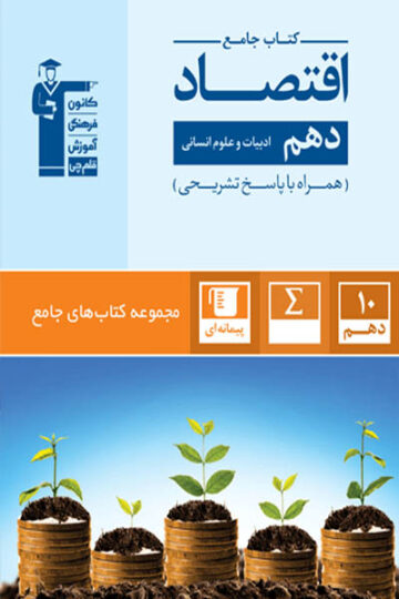 جامع اقتصاد دهم انسانی