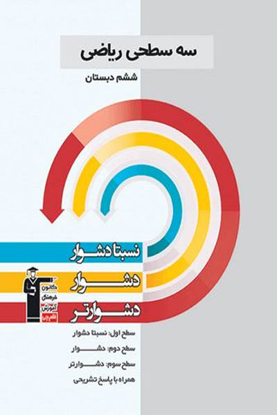 سه سطحی ریاضی ششم