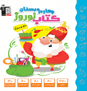تصویر نوروز چهارم دبستان بانک کتاب TNTBook