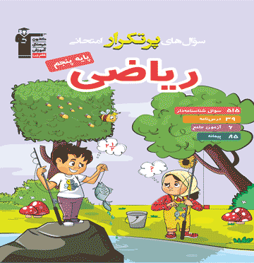 کتاب ریاضی پنجم قلم چی