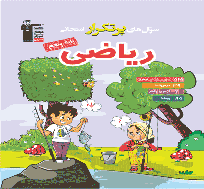پرتکرار ریاضی پنجم