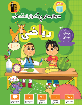 پرتکرار ریاضی چهارم دبستان