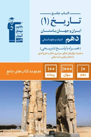 جامع تاریخ (۱) ایران و جهان باستان دهم انسانی
