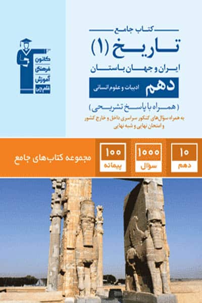 جامع تاریخ (۱) ایران و جهان باستان دهم انسانی