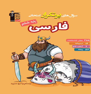 پرتکرار فارسی ششم دبستان