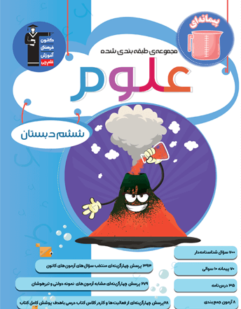 آبی علوم ششم دبستان