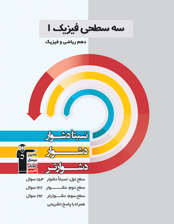 سه سطحی فیزیک دهم ریاضی