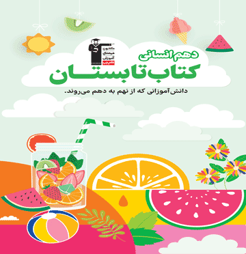 تابستان دهم انسانی