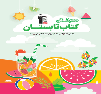 تابستان دهم انسانی