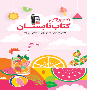 تابستان دهم ریاضی