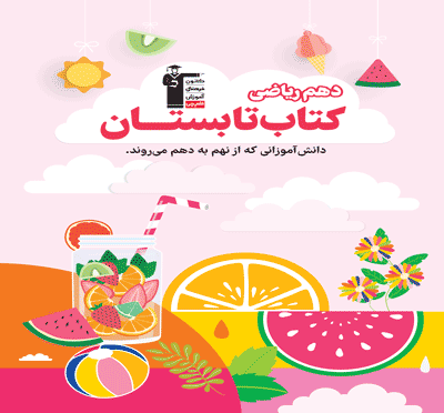 تابستان دهم ریاضی