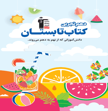 تابستان دهم تجربی