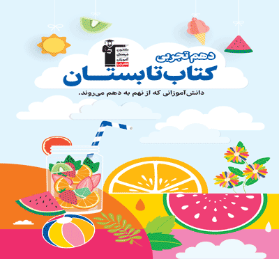 تابستان دهم تجربی