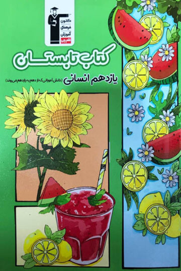 تصویر تابستان یازدهم انسانی بانک کتاب TNTBook