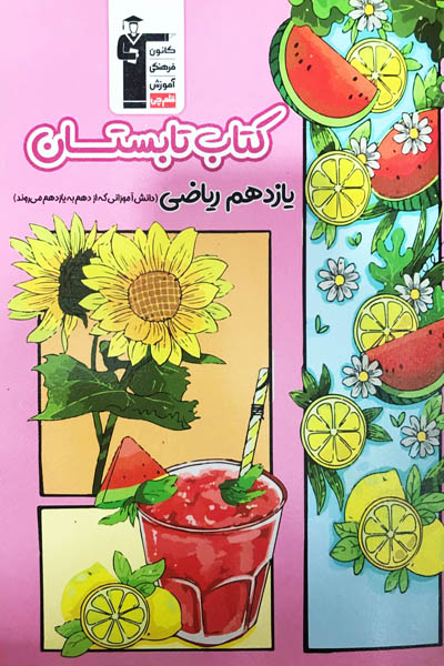 تابستان یازدهم ریاضی