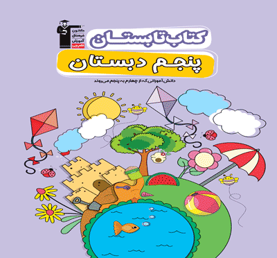 تابستان پنجم دبستان