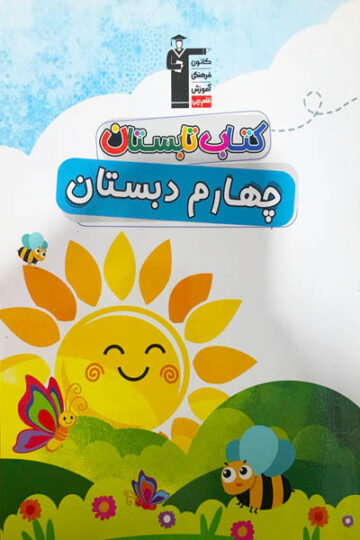 تابستان چهارم دبستان