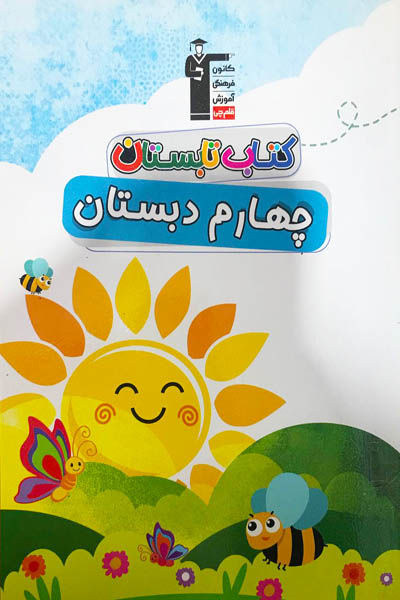تابستان چهارم دبستان