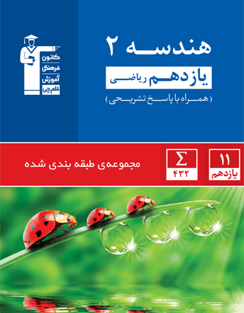 آبی هندسه یازدهم ریاضی