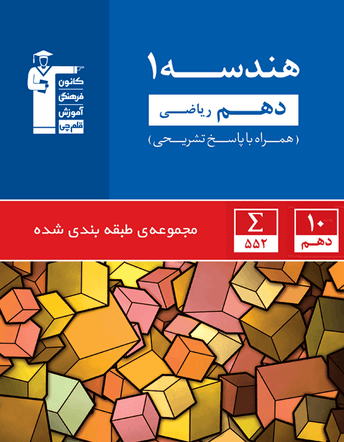 تصویر آبی هندسه دهم ریاضی بانک کتاب TNTBook