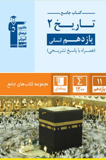 جامع تاریخ یازدهم انسانی