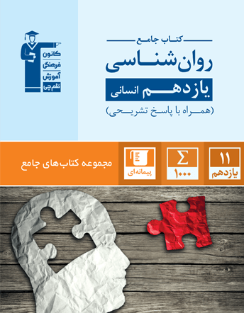 جامع روان شناسی یازدهم انسانی