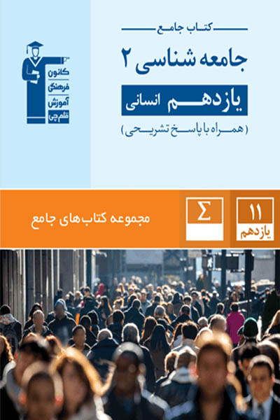 جامع جامعه شناسی یازدهم انسانی