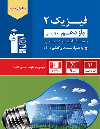 آبی فیزیک یازدهم تجربی
