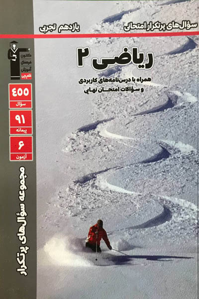 سوال‌های پرتکرار ریاضی یازدهم تجربی