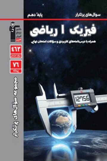 سوال‌های پرتکرار فیزیک یازدهم رشته ریاضی