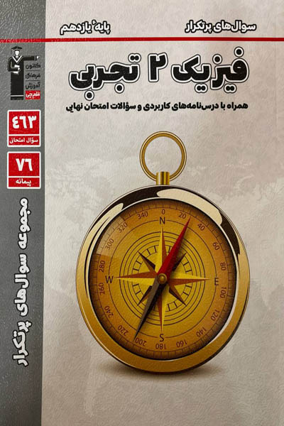 سوال‌های پرتکرار فیزیک یازدهم تجربی