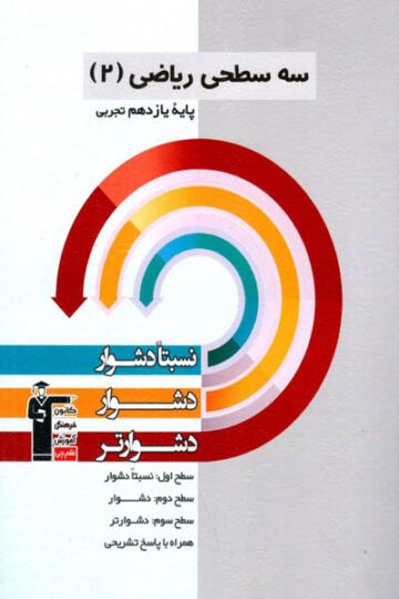 سه سطحی شیمی یازدهم تجربی و ریاضی