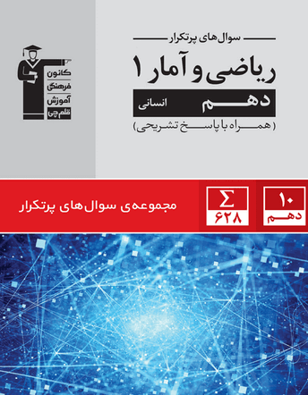 پر تکرار ریاضی آمار دهم انسانی