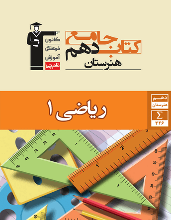 جامع ریاضی دهم هنرستان