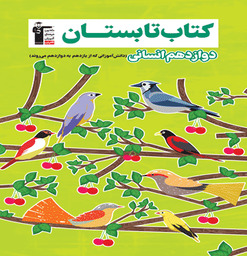 تابستان دوازدهم انسانی