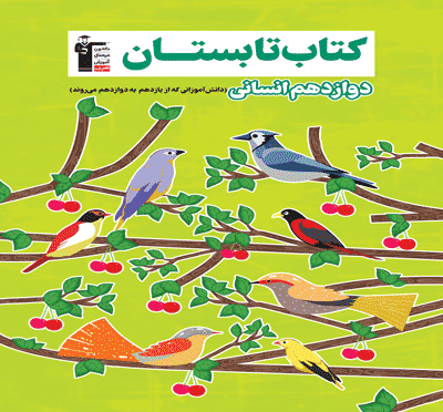 تابستان دوازدهم انسانی