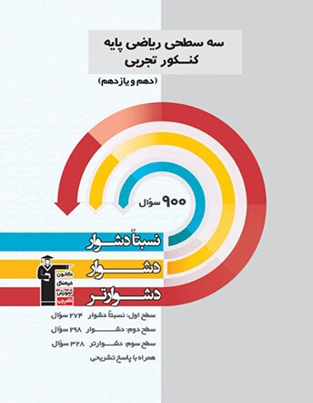 سه سطحی ریاضی کنکور تجربی پایه( دهم یازدهم)