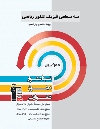سه سطحی فیزیک کنکور ریاضی پایه
