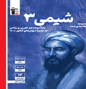 آبی  شیمی دوازدهم