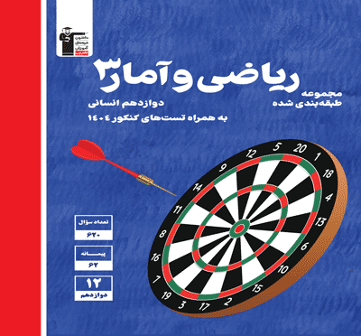 آبی ریاضی و آمار دوازدهم انسانی