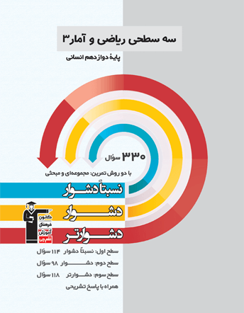 سه سطحی ریاضی و آمار پایه دوازدهم انسانی