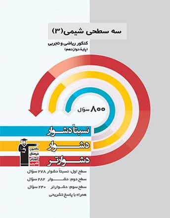 سه سطحی  شیمی دوازدهم