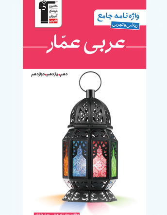 عربی عّمار (واژه نامه جامع علوم تجربی و ریاضی)
