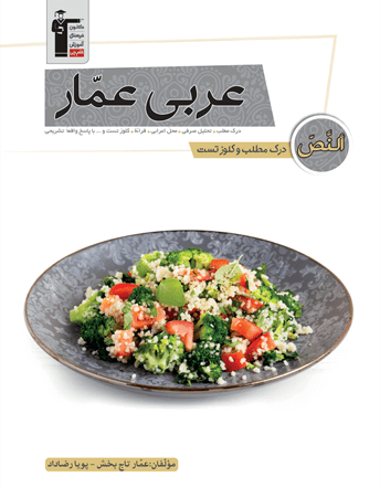 عربی عمار درک مطلب و کلوز تست