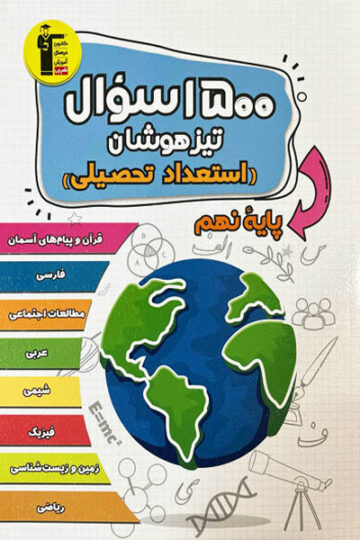 کتاب هوش و استعداد نهم قلم چی