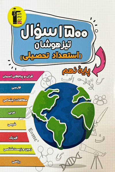 1500 سوال تیزهوشان ( استعداد تحصیلی)
