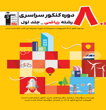 زرد-8 مجموعه کنکور رشته ریاضی- جلد اول