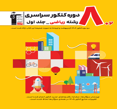 زرد-8 مجموعه کنکور رشته ریاضی- جلد اول