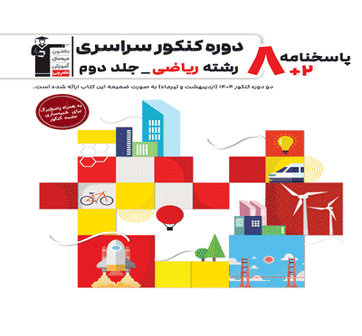 زرد- 8 مجموعه کنکور رشته ریاضی – جلد دوم (پاسخنامه)